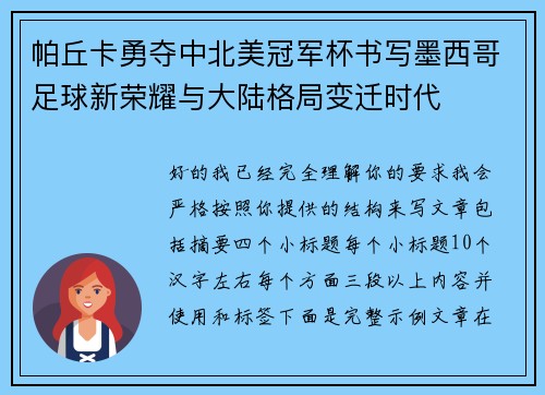 帕丘卡勇夺中北美冠军杯书写墨西哥足球新荣耀与大陆格局变迁时代