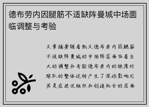 德布劳内因腿筋不适缺阵曼城中场面临调整与考验