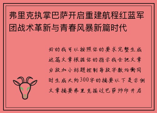 弗里克执掌巴萨开启重建航程红蓝军团战术革新与青春风暴新篇时代