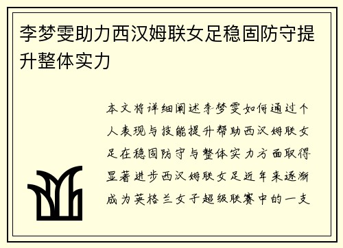 李梦雯助力西汉姆联女足稳固防守提升整体实力