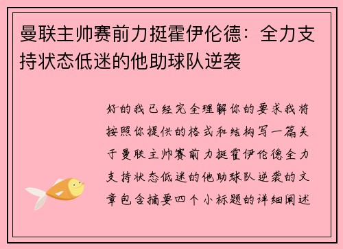 曼联主帅赛前力挺霍伊伦德：全力支持状态低迷的他助球队逆袭