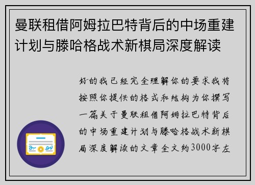 曼联租借阿姆拉巴特背后的中场重建计划与滕哈格战术新棋局深度解读