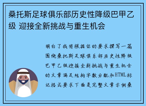 桑托斯足球俱乐部历史性降级巴甲乙级 迎接全新挑战与重生机会